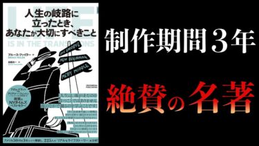 【11分で解説】人生の岐路に立ったとき、あなたが大切にすべきこと【本要約チャンネル】