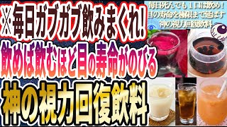 【毎日ガブガブ飲め】「飲めば飲むほど目の寿命がのびる神の視力回復飲料」を世界一わかりやすく要約してみた【本要約】【本要約チャンネル※毎日19時更新】