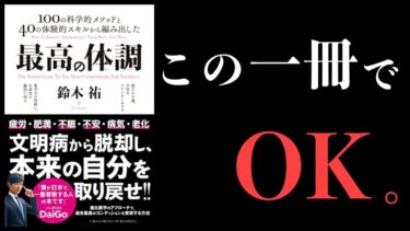 【特別編】その謎のダルさ、文明病です【1番オススメの本・最高の体調】【本要約チャンネル】