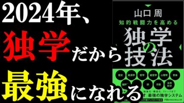 【神本】この本、2024年だからこそ絶対読むべき！『知的戦闘力を高める 独学の技法 』【学識サロン】