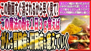 【消される前に見て!】「この魔法の粉を一日3ｇ食えば寝ている間にがんも腎臓病も肝臓病も眼疾患も癒えていき、死ぬまでピンピンでいられます」を世界一わかりやすく要約してみた【本要約】【本要約チャンネル※毎日19時更新】