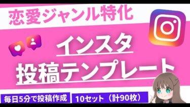 外注費・作業時間を極限カット！インスタ×恋愛ジャンル投稿テンプレ 10セット【ビジネス本研究所】