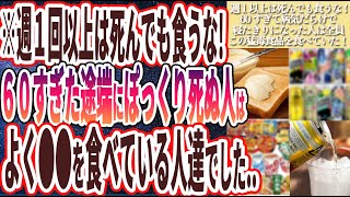 【週１以上は死んでも食うな】「60すぎて病気だらけで寝たきりになった人はほぼ全員、この猛毒食品を食べていた！！」を世界一わかりやすく要約してみた【本要約】【本要約チャンネル※毎日19時更新】