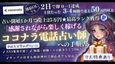 【640部突破🌈】【薄給OLが2日で即0→1達成★初月で売上25万円】「感謝されながら楽しく稼げる」ココナラ電話占い師への手順書【ビジネス本研究所】