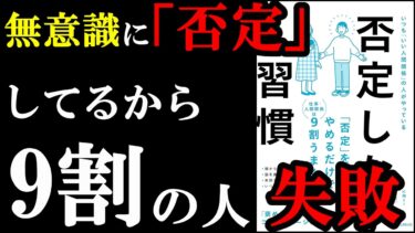 【驚愕】無意識に〇〇している人、否定して大損していました！『否定しない習慣』【学識サロン】