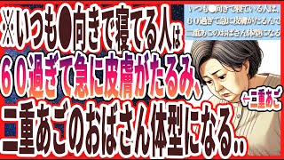 【60歳以上は見て!】「いつも●向きで寝てる人は、６０過ぎて急激に皮膚がたるみ、二重あごのおばさん体型になってしまいます….」を世界一わかりやすく要約してみた【本要約】【本要約チャンネル※毎日19時更新】