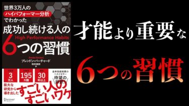 【12分で解説】才能＜習慣　成功し続ける人の6つの習慣　世界3万人のハイパフォーマー分析でわかった【本要約チャンネル】