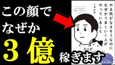 上手くいくにはやる気、１ミリも必要ありません。実は必要なのは〇〇でした！！！『やる気がなさそうなのになぜかうまくいく人がやっていること』【学識サロン】