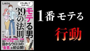 【特別編】1万人抱いてわかった　モテる男39の法則　しみけん著【進化心理学が教える最強の恋愛戦略ほか】【本要約チャンネル】