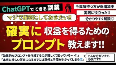 【ChatGPT副業】マジで秘密にしておきたい確実に収益を得るためのプロンプト教えます【ビジネス本研究所】