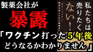 【驚愕】ワクチンを売っていた人が真実を暴露した本『私たちは売りたくない！』【学識サロン】