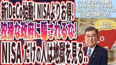 【ついに新iDeCo始動】「新NIASよりお得！狡猾な政府に騙されるな！！新NISAしかやってな人は税金まみれになって65歳で地獄を見ます…」を世界一わかりやすく要約してみた【本要約】【本要約チャンネル※毎日19時更新】