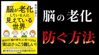 【11分で解説】脳が老化している人に見えている世界【本要約チャンネル】