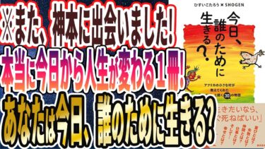 【ベストセラー】「今日、誰のために生きる？」を世界一わかりやすく要約してみた【本要約】【本要約チャンネル※毎日19時更新】