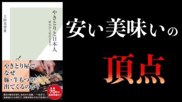 【10分で解説】やきとりと日本人　屋台から星付きまで【本要約チャンネル】