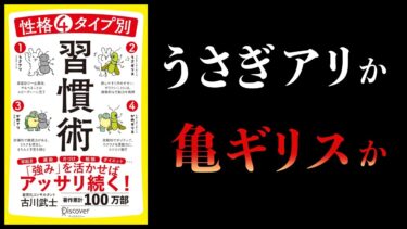 【12分で解説】性格4タイプ別　習慣術　兎or亀、蟻orキリギリスでわかる自分の習慣タイプ【本要約チャンネル】