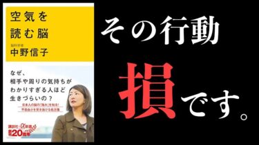 【特別編】脳の深刻な3つのミス　空気を読む脳　【脳科学者 中野信子】【本要約チャンネル】