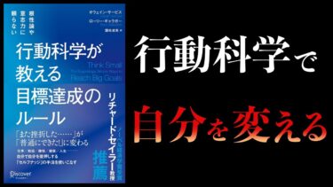 【10分で解説】行動科学が教える目標達成のルール　根性論や意志力に頼らない【本要約チャンネル】