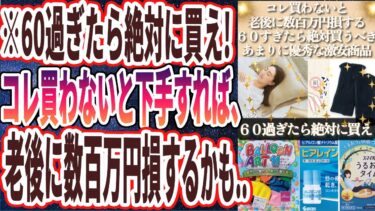 【６０過ぎたら絶対買え】「買わないと老後に数百万円損します…60過ぎたら絶対買うべき激安商品８連発！！」を世界一わかりやすく要約してみた【本要約】【本要約チャンネル※毎日19時更新】