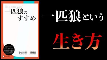 【10分で解説】一匹狼のすすめ　すべての組織人に贈る「活きる」ためのメッセージ【本要約チャンネル】