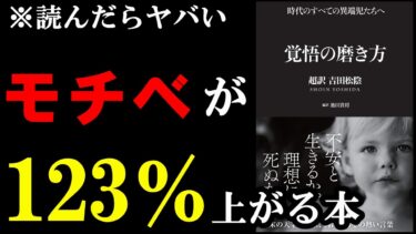 【激押しの1冊】モチベが123％上がる本。『覚悟の磨き方 超訳 吉田松陰』【学識サロン】