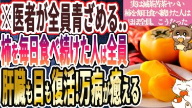 【実は滅茶苦茶ヤバい】「柿を毎日食べ続けた人はほぼ全員、肝臓ピカピカ！目も蘇り、体に劇的な変化が起こる！」を世界一わかりやすく要約してみた【本要約】【本要約チャンネル※毎日19時更新】