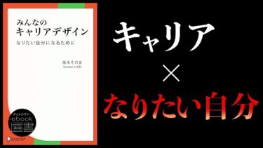 【11分で解説】みんなのキャリアデザイン　なりたい自分になるために【本要約チャンネル】