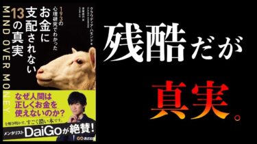 【超重要】知らないと損するお金に関する心理学　総まとめ　193の心理研究でわかったお金に支配されない13の真実ほか【本要約チャンネル】