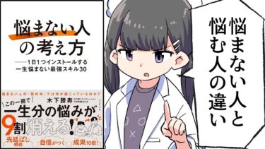 【要約】「悩まない人」の考え方 ── 1日1つインストールする一生悩まない最強スキル30【木下勝寿】【フェルミ漫画大学】