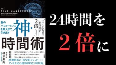 【特別編】神・時間術　脳のパフォーマンスを最大まで引き出す　樺沢紫苑著ほか【本要約チャンネル】