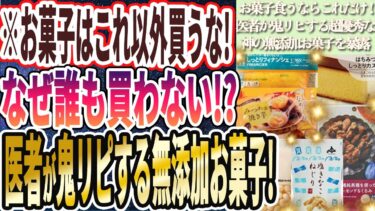 【なぜ誰も買わない!?】「お菓子はこれ以外買うな！医者が鬼リピする神の無添加お菓子６連発！！」を世界一わかりやすく要約してみた【本要約】【本要約チャンネル※毎日19時更新】