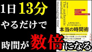 無駄が０になる。驚愕の時間術が書いてある本。『ムダがなくなり、すべてがうまくいく 本当の時間術』【学識サロン】