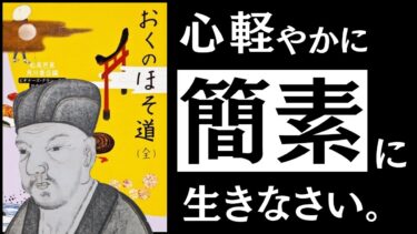 【名著】おくの細道｜松尾芭蕉　人生の重荷をおろし、心軽やかに生きよ。～俳聖に学ぶ「かるみ」の思想～【アバタロー】