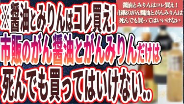 【醤油とみりん買うなら絶対コレ！】「この偽物しょうゆと毒みりんを使うと全身カビだらけになって内臓が破裂します…」を世界一わかりやすく要約してみた【本要約】【本要約チャンネル※毎日19時更新】