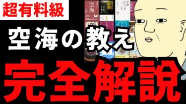 【永久保存版】究極の本20冊スペシャル『空海 完全解説』まるっとまとめてみた【人生を変える学校】