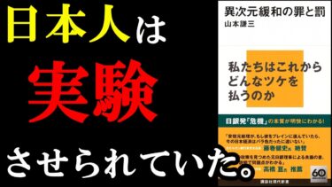 ※覚悟してみてください！日本人の９割が知らされていない真実『異次元緩和の罪と罰』【学識サロン】