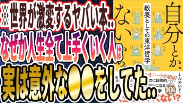 【ベストセラー】「自分とか、ないから。教養としての東洋哲学」を世界一わかりやすく要約してみた【本要約】【本要約チャンネル※毎日19時更新】