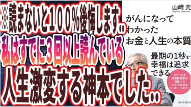 【ベストセラー】「がんになってわかった お金と人生の本質」を世界一わかりやすく要約してみた【本要約】【本要約チャンネル※毎日19時更新】