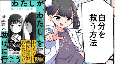 【要約】わたしが「わたし」を助けに行こう　―自分を救う心理学―【橋本 翔太】【フェルミ漫画大学】