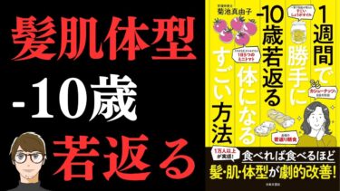 【若見え食材トップ3！】１週間で勝手に−10歳若返る体になるすごい方法【活性酸素を抑えよう！】【クロマッキー大学】