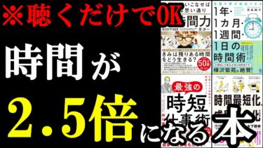 【聴くだけでOK】毎日の時間が2.5倍になる本。【時間術の総集編】【学識サロン】