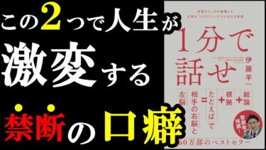 まだ読んでない人が羨ましい！誰でも1分で話せちゃう本『1分で話せ』【学識サロン】