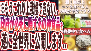 【もう全部バラします..】「政府も医療業界も必死に隠し続けるあの神食品をついに暴露する時が来ました…」を世界一わかりやすく要約してみた【本要約】【本要約チャンネル※毎日19時更新】