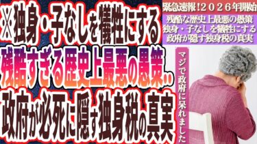 【独身税】「緊急速報！！2026年から施行される「独身税」により独身・子なしは強制的に搾取され、家畜のように人権を剥奪されます…」【政府に騙されるな！！】【本要約チャンネル※毎日19時更新】