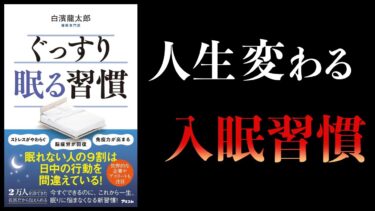 【11分で解説】ぐっすり眠る習慣　日中の行動で睡眠の質は大きく変わる【本要約チャンネル】