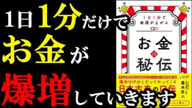 信じられない！1日1分だけでお金が増えていくようになる裏ワザ『お金の秘伝』【学識サロン】