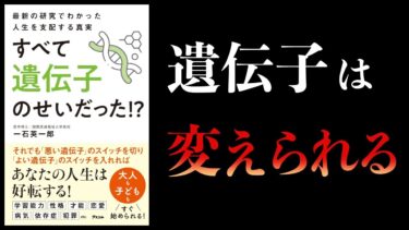 【10分で解説】遺伝子を後天的に変える方法　エピジェネティクス　最新の研究でわかった人生を支配する真実　すべて遺伝子のせいだった!?【本要約チャンネル】