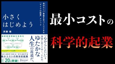 【12分で解説】小さくはじめよう　自分らしい事業を手づくりできるマイクロ起業メソッド【本要約チャンネル】