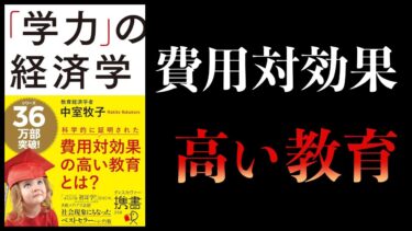 【10分で解説】「学力」の経済学【本要約チャンネル】