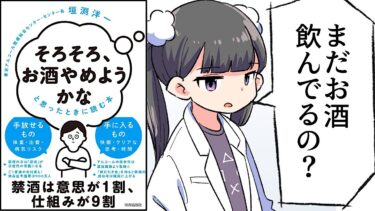 【要約】「そろそろ、お酒やめようかな」と思ったときに読む本【垣渕洋一】【フェルミ漫画大学】